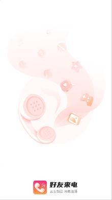 好友来电app手机版