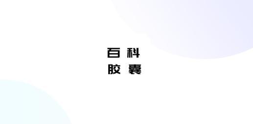 百科胶囊打卡app安卓版