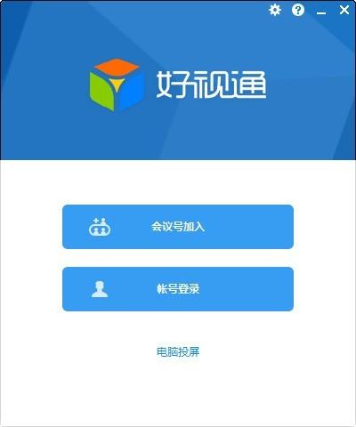好视通视频会议app手机下载
