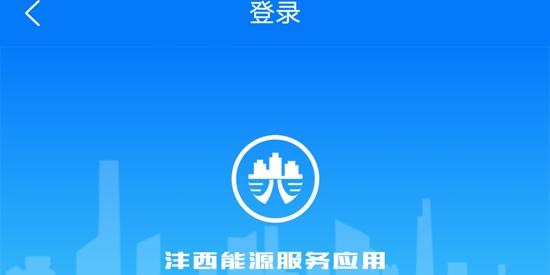 沣西能源生活缴费app官方版
