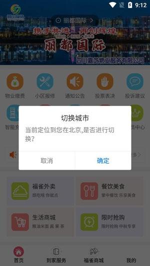 福雀社区物业管理平台手机版