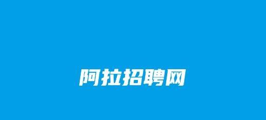 阿拉招聘app手机版