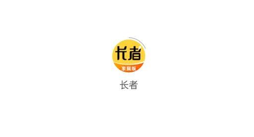长者家属版