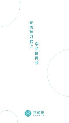 学知味网校app官方版