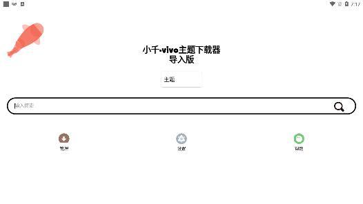 小千vivo主题下载器导入版