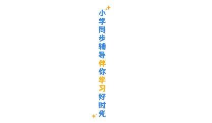 小学课本同步辅导app安卓版