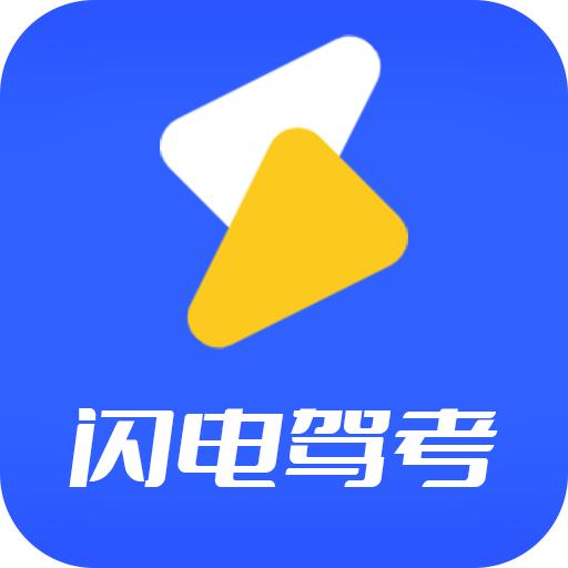 闪电驾考app