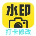 打卡水印相机修改APP
