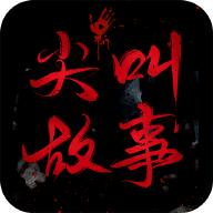尖叫故事app
