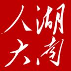 湖南智慧人大app下载