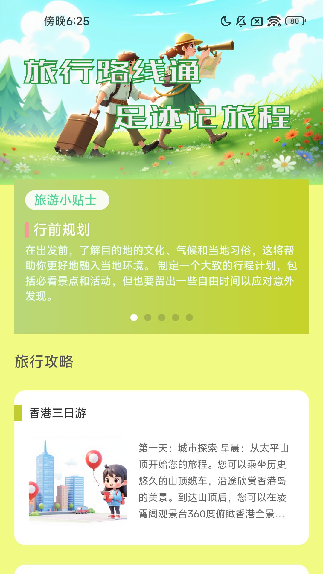 旅行路线通