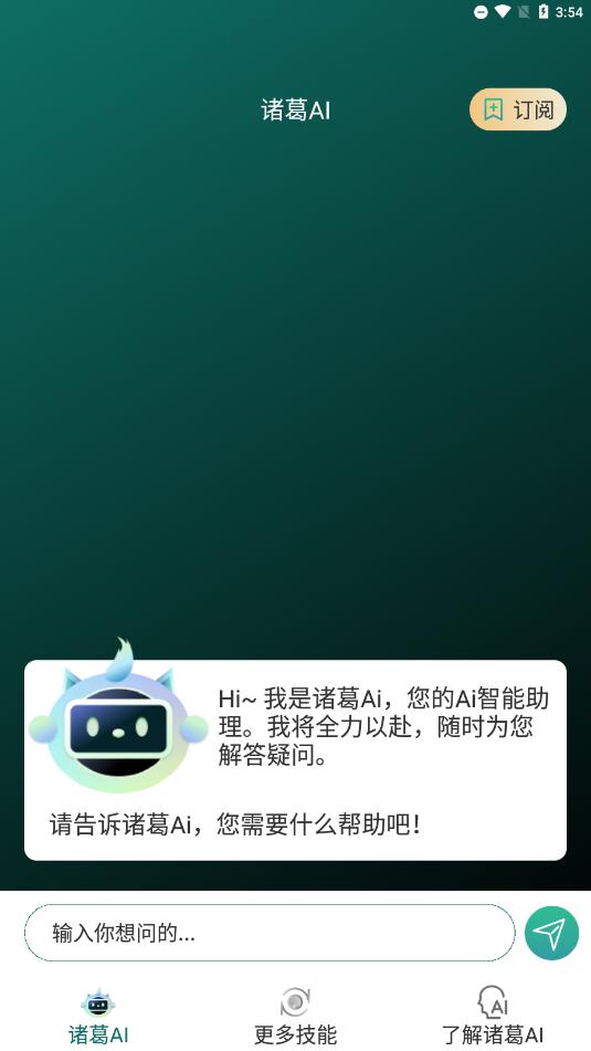 司马诸葛AI员工
