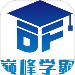 巅峰学霸