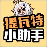 提瓦特小助手安卓版