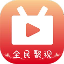 全民聚视纯净修复版
