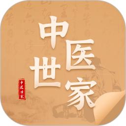中医世家