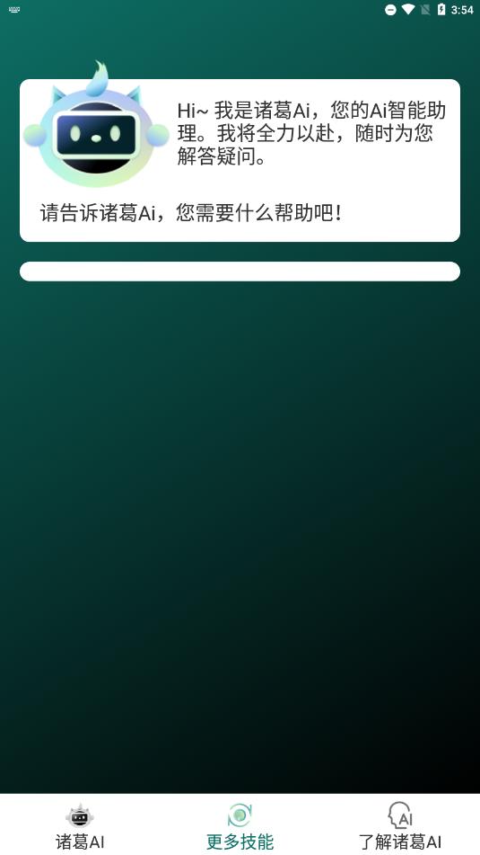 司马诸葛AI员工