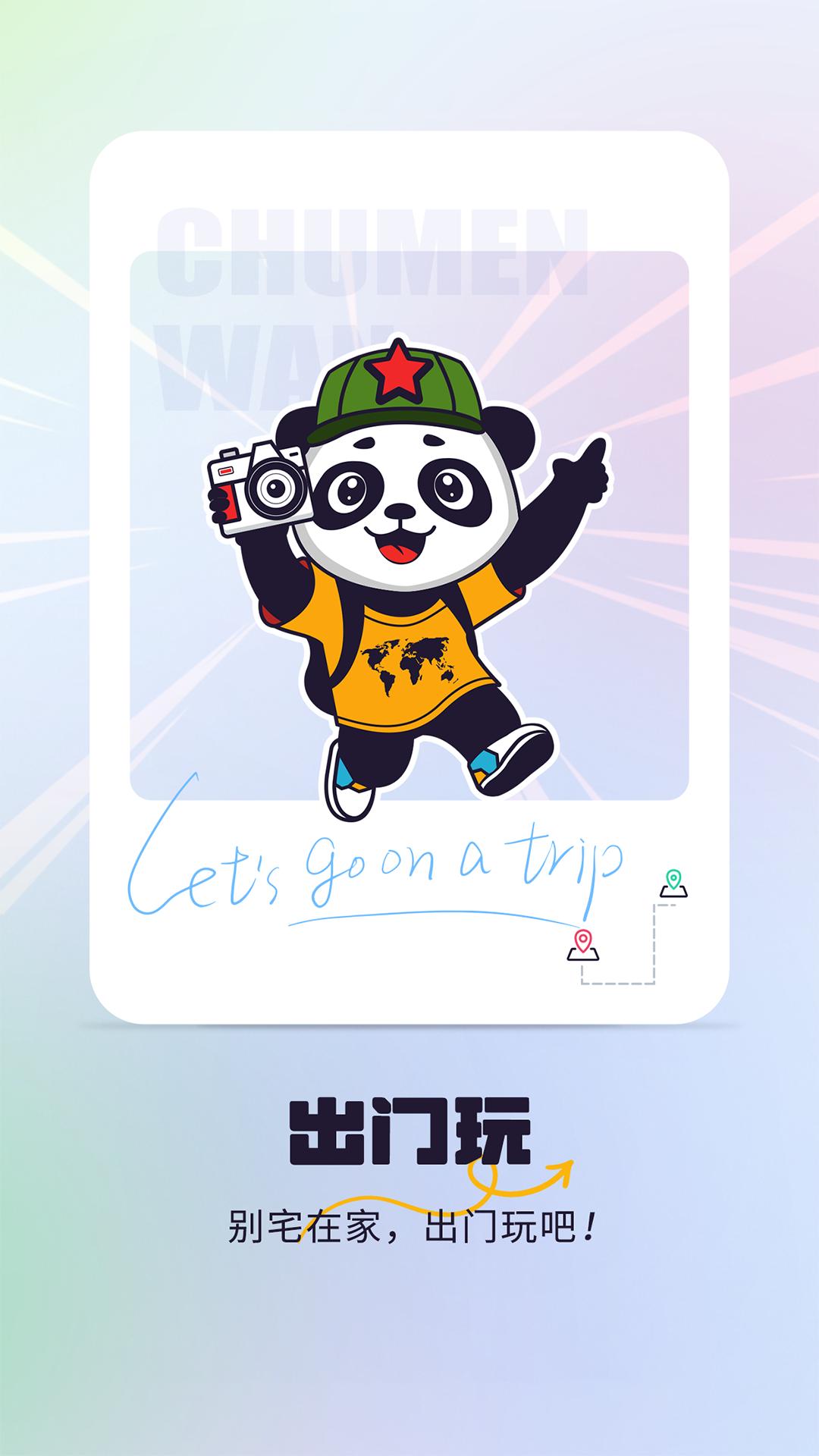出门玩