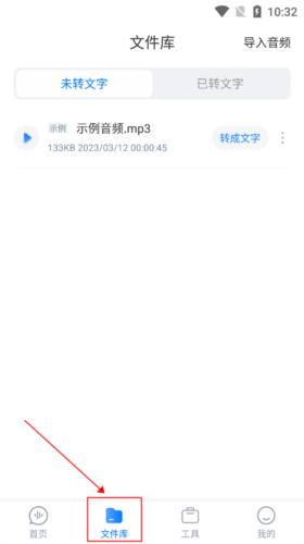 录音文字转换专家app导入及转换教程图片1