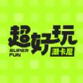 超好玩潮卡屋