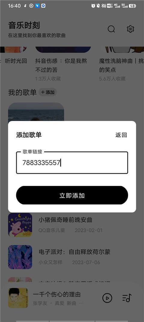 音乐时刻app怎么添加歌单？4