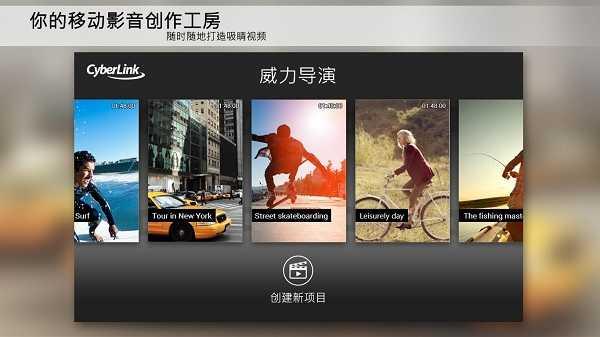 威力导演PowerDirector解锁高级版