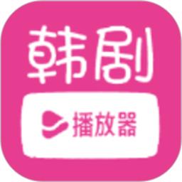 韩小剧播放器