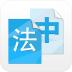 中法翻译软件