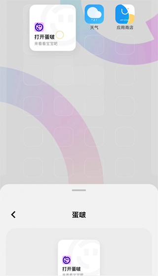 蛋啵app如何添加桌面组件？4