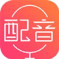 配音神器pro