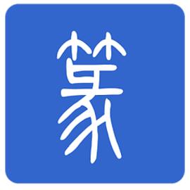 篆体字输入法