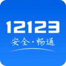 12123交管2024