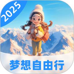 梦想自由行