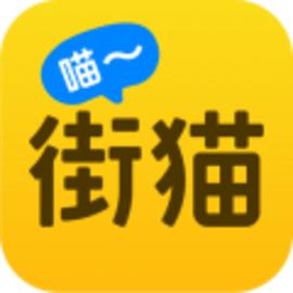 街猫最新版