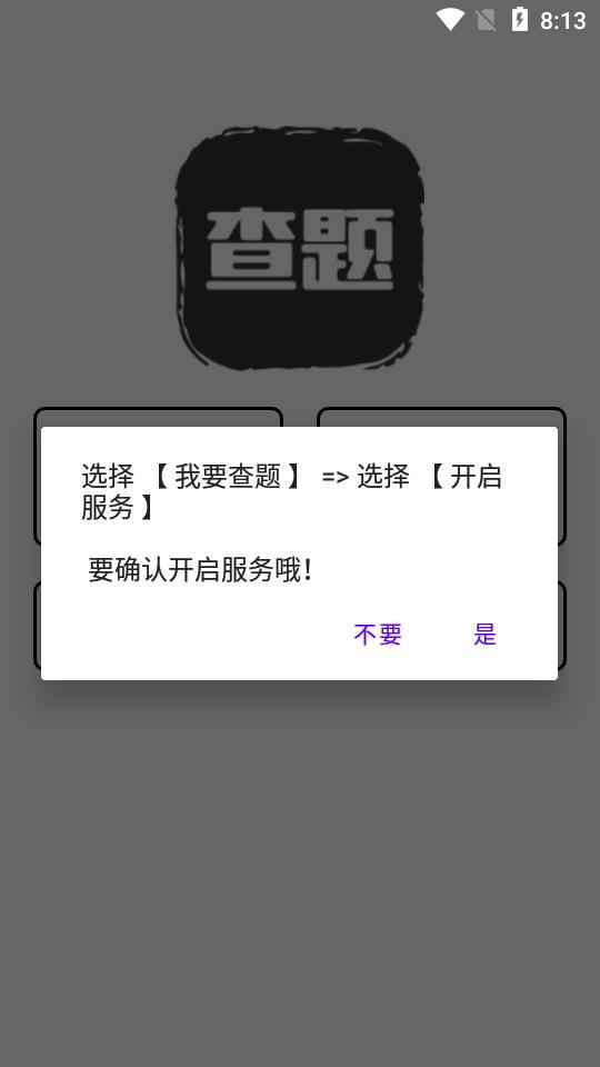 我要查题精简版