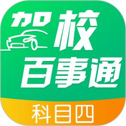 驾校百事通科目四