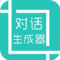 微信对话生成器无水印版