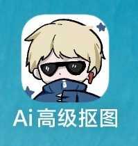 Ai高级抠图APP一键去除