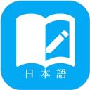 日语学习软件