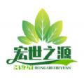 宏世之源