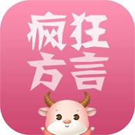 疯狂方言