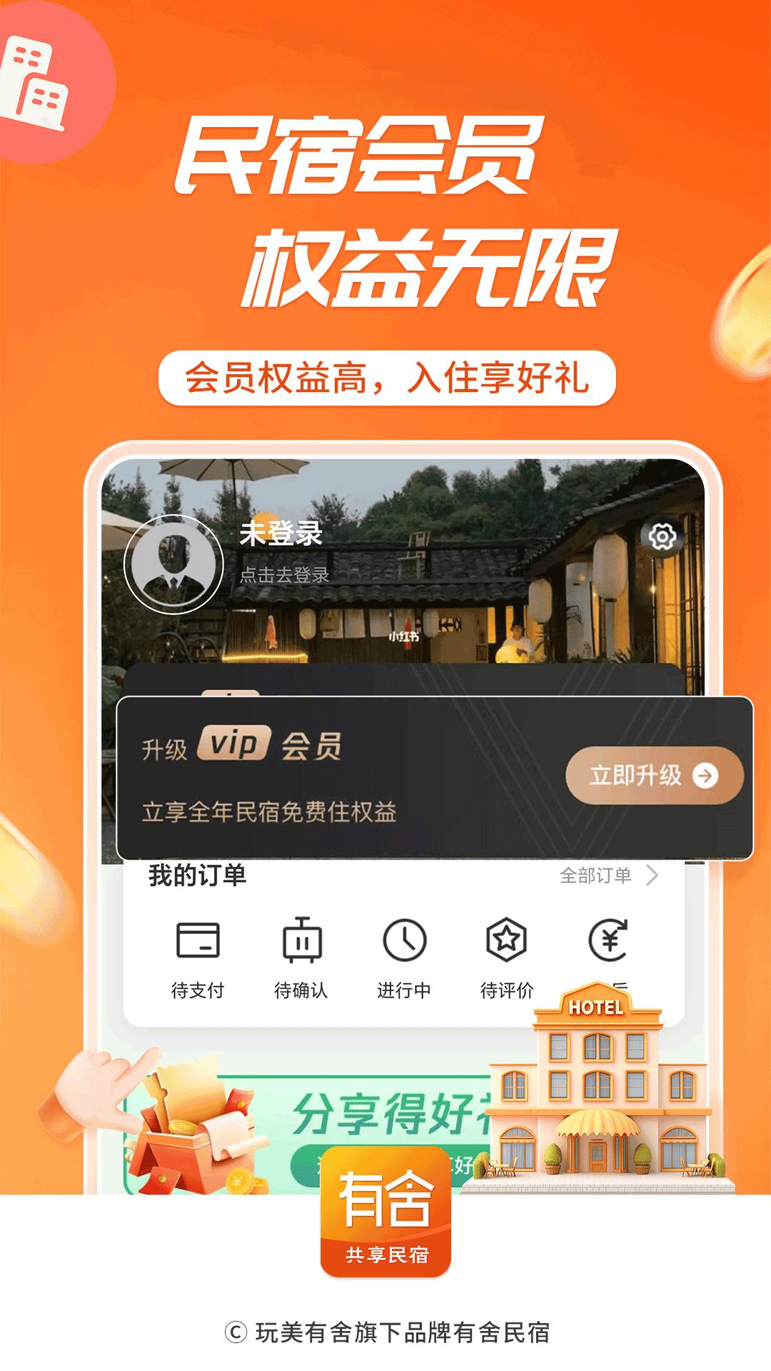 有舍民宿下载介绍图