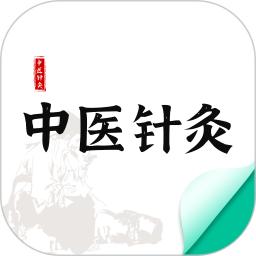 中医针灸