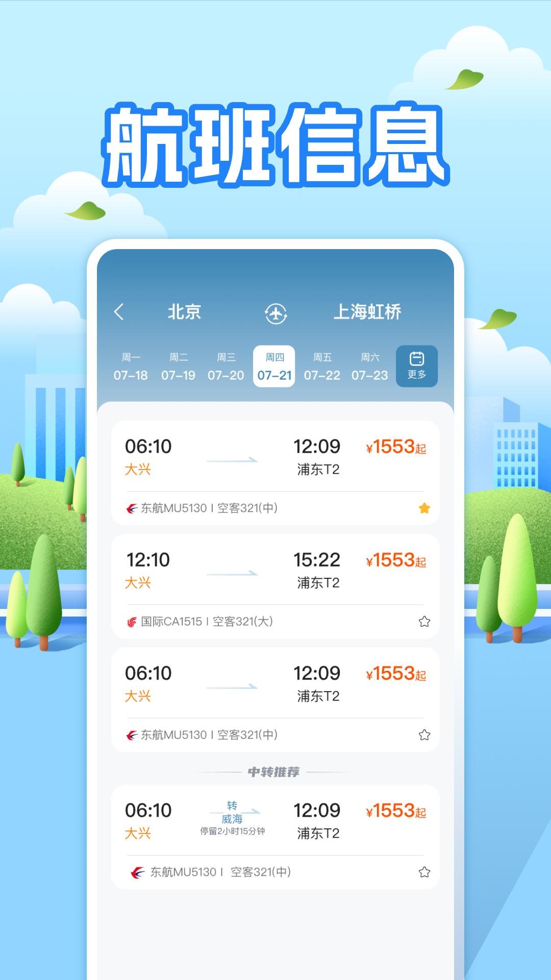 航班助手查询