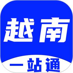 越南一站通