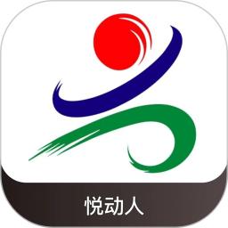 悦动人