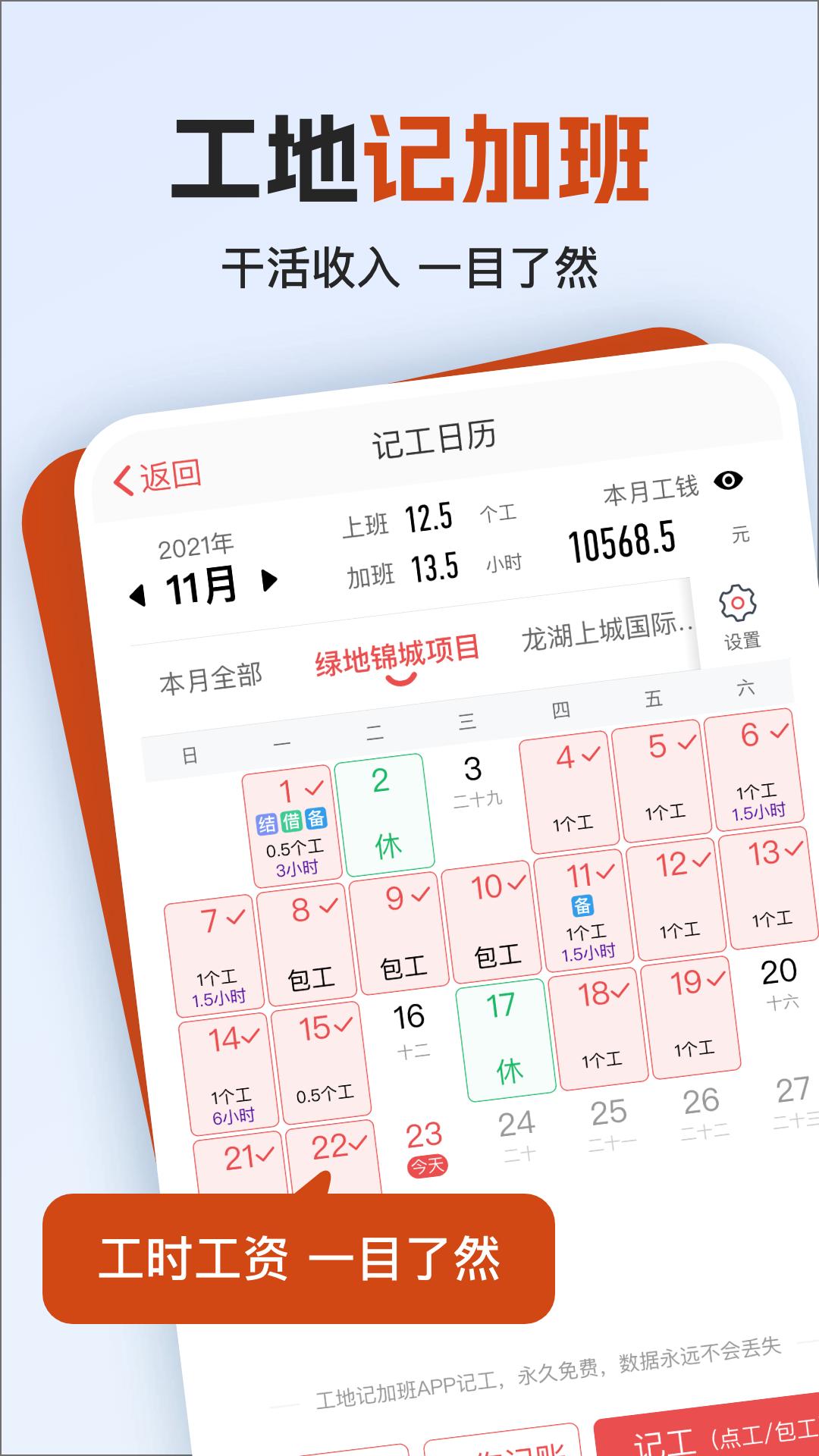 工地记加班