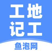 工地记工软件