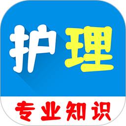 护理专业知识百分题库