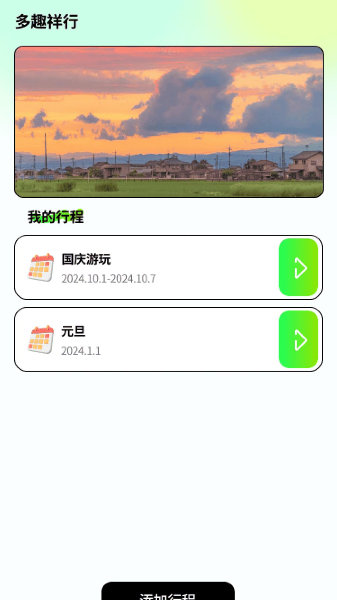 多趣祥行